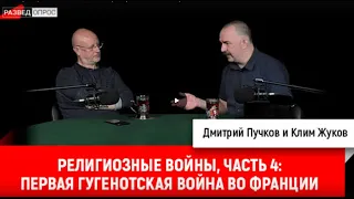 4. Клим Жуков религиозные войны, первая гугенотская война во Франции