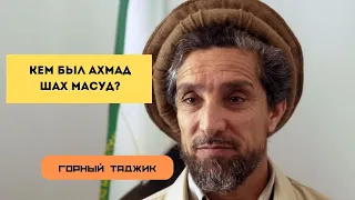 Кем был Ахмад Шах Масуд? Афганцем или таджиком?