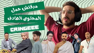 مبقتش حمل المحتوى الهادف | Egyptian Cringe Videos