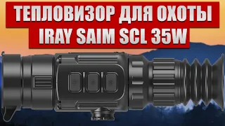 Новинка 2021! Тепловизор iRay Saim SCL 35W ! Для охоты и охраны.