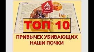 Топ 10 привычек убивающих почки