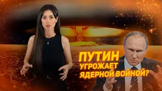 Россия угрожает ядерной войной?