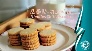 《不萊嗯的烘焙廚房》尼爾勒-切迪酥餅 | Nieulles Ch'ti Biscuits