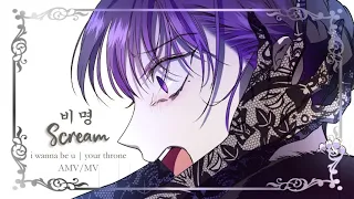 [MMV] I wanna be u | Your Throne | I want to be u even just for a day 하루만 네가 되고 싶어 "SCREAM" Sub Indo