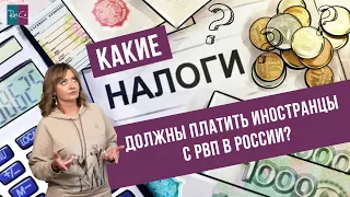 Какие налоги должны платить иностранцы с РВП в России?