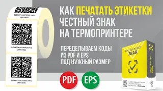 Как печатать этикетку Честный знак на термопринтере из PDF и EPS в нужный размер (печать кодов КИЗ)