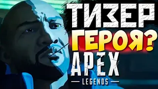 ТИЗЕР НОВОЙ ЛЕГЕНДЫ АПЕКС? Смотрим Новый Ролик и Играем ❤️ qadRaT Apex Legends Стрим