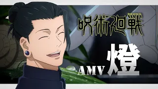 《AMV｜咒術迴戰》第二季ED｜燈｜中日字幕｜懐玉・玉折｜崎山蒼志【呪術廻戦｜Jujutsu Kaisen AMV】