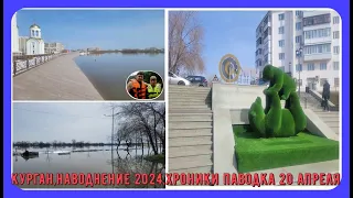 Курган,наводнение 2024,хроники паводка 20-апреля / Kurgan,flood 2024,flood chronicles April 20