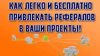 🔍Как привлечь рефералов в ваш проект🔍