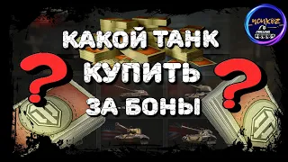 ТАНКИ ЗА БОНЫ: ЧТО ВЫБРАТЬ ? БОНОВЫЙ МАГАЗИН (часть 1)