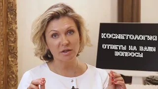 Ответы на ваши вопросы по косметологии. ТОП-3 от косметолога Юлии Дьяченко