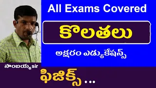 కొలతలు || Physics Classes in Telugu || Ap Ts Group 1 2 3 RRB Police Grama Sachivalayam || Aksharam