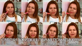 СВОТЧИ | ЖИДКАЯ ГУБНАЯ ПОМАДА-КРЕМ The ONE Lip Sensation | Ольга Полякова