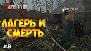 ПАЛАТОЧНЫЙ ЛАГЕРЬ И ГИБЕЛЬ У ОЗЕРА - 7 days to die #8