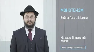 Война Гога и Магога.