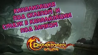 Drakensang Online Заражённая канализация под Замком