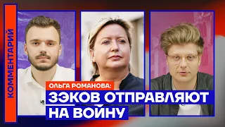 Зэков отправляют на войну — Ольга Романова