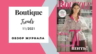 Обзор журнала с выкройками Бутик Трендс 11/2021 / Boutique trends