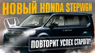 НОВЫЙ HONDA STEPWGN ЗА 1.9 МЛН 😱 ОБЗОР АВТО ИЗ ЯПОНИИ❗️НУЖЕН ЛИ ОН ВАМ❓