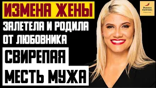 Рассказ мужчины | Измена жены. Залетела и родила от любовника. Свирепая месть мужа. Реальная история