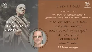 "Что общего и в чем разница между ведической культурой и культурой вайшнавов?" | Ачьютатма дас