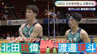 【2023 日本室内陸上 U-20男子棒高跳び決勝】大塚高校が地元大阪でワンツーフィニッシュ 北田琉偉と渡邉瑛斗【あすリートチャンネル】