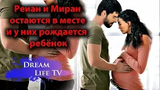 СЧАСТЛИВЫЙ КОНЕЦ!!!СЕРИАЛ ВЕТРЕНЫЙ/HERCAI,у них рождается  ребёнок