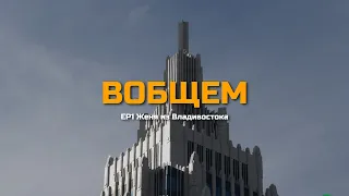 "ВООБЩЕМ" | Первый раз в Москве