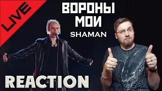 SHAMAN - ВОРОНЫ МОИ LIVE   REACTION  СМОТРИМ ЖИВОЕ ВЫСТУПЛЕНИЕ  INSLA1DER MUSIC