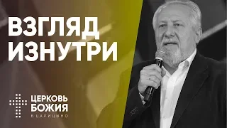 Взгляд изнутри | Сергей Ряховский | #cogmos