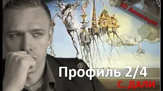 Скрытые таланты Профиля 2/4 - Про С.Дали. читает Викрам