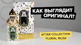 Attar Collection Floral Musk | Как выглядит оригинал?