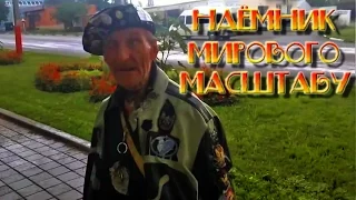 Я наёмник мирового масштабу. Ржака до слёз. Смотреть всем.