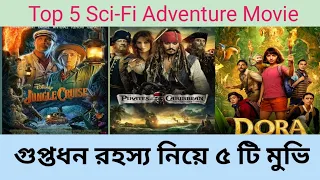 গুপ্তধন রহস্য নিয়ে ৫ টি সিনেমা Top 5 Best Adventure Movies | Magic Treasure trove Fantasy Movie