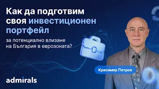 Как да се подготвим портфейла си за потенциално влизане на България в еврозоната?