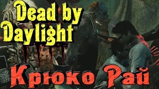 Dead by Daylight - КРЮКО РАЙ