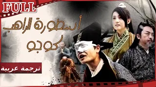 فيلم أسطورة الراهب كوجو I The Kung Fu Saga - Cuju I القناة الرسمية لأفلام الصين