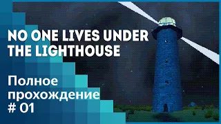 No one lives under the lighthouse | Новый смотритель