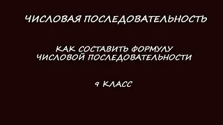 Числовая последовательность. Составить формулу для числовой последовательности