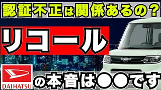 『速報』ダイハツ「タント」リコールの詳細を解説。認証不正は関係あるの？