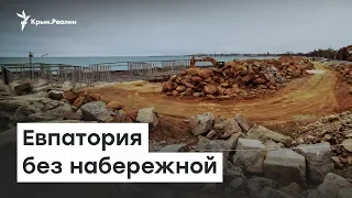 Евпатория без набережной и недострои по ФЦП | Доброе утро, Крым