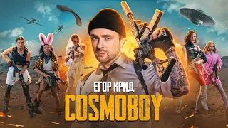 ЕГОР КРИД - COSMOBOY (PUBG MOBILE) КЛИП 2021 - Нарезки Лучшее 2021