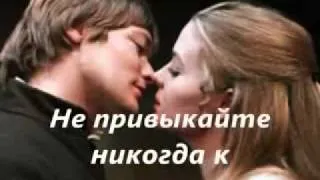 Не привыкайте никогда к Любви!.flv