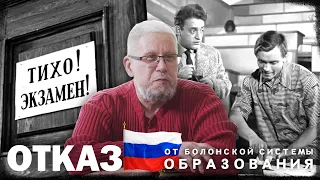 ОТКАЗ РОССИИ ОТ БОЛОНСКОЙ СИСТЕМЫ ОБРАЗОВАНИЯ. КАКУЮ БУДЕМ СТРОИТЬ? Сергей Переслегин