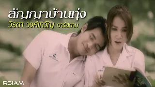 สัญญาบ้านทุ่ง : วิรดา วงศ์เทวัญ อาร์สยาม [Official MV]