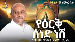 Ethiopia 🔴 - የእርቅ ሰነድ ነሽ ሊቀ መዘምራን ይልማ ኃይሉ like mezemran Yilma hailu ORTHODOX MEZMUR