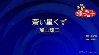 【カラオケ】蒼い星くず/加山雄三