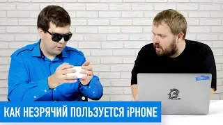 Как незрячий пользуется iPhone, MacBook и Apple Watch