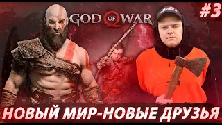 God of War - Новый мир - Новые знакомства  Полное прохождение игры от Bloodearth [Часть 3]